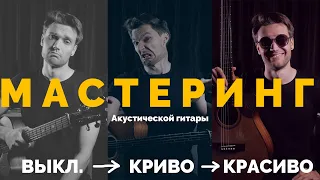 Стоит ли делать мастеринг гитары самому? (3 уровня)