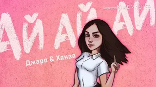 Джаро & Ханза - Ай Ай Ай | meloman music | 2019 🎼