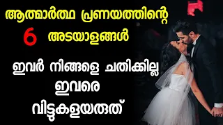 ഈ 6 സ്വഭാവം ഉള്ളവർ ചതിക്കില്ല 😍/ TRUE LOVE SIGN'S / RELATIONSHIP /MALAYALAM👩‍❤️‍💋‍👨