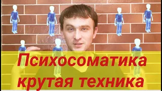 СУПЕР ТЕХНИКА ДЛЯ РАБОТЫ С ЭМОЦИЯМИ. ПСИХОСОМАТИКА