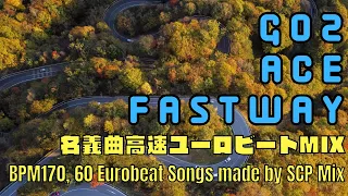 【BPM170固定】SCPの曲は速い方が良いよね!! 60 Eurobeat Songs sung by GO2, ACE, and Fastway