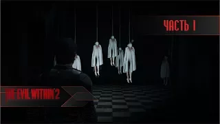 Прохождение The Evil Within 2 - #1 ОБРАТНО В КОШМАР