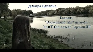 Динара Вдовина - Баллада "Вересковый мёд" (HEATHER ALEA GALLOWAY LEGEND).