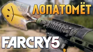 FAR CRY 5 -  ЛОПАТОМЕТ. НОВОЕ СЕКРЕТНОЕ ОРУЖИЕ! ГДЕ ВЗЯТЬ?