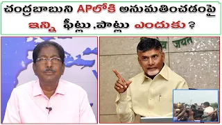 చంద్రబాబుని APలోకి అనుమతించడంపై ఇన్ని  ఫీట్లు,పాట్లు ఎందుకు? |