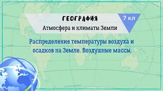 География 7 кл Кopинская §4 Распределение температуры воздуха и осадков на Земле. Воздушные массы