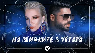 EMILIA & FIKI - NA VSICHKITE V USTATA • Емилия и Фики - На всичките в устата • 2020