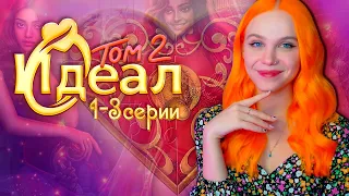 СНОВА ИЩУ ЛЮБОВЬ 💖 ИДЕАЛ | ТОМ 2 | КЛУБ РОМАНТИКИ [1-3 серия прохождение] 🔴 СТРИМ