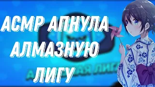 АСМР БРАВЛ СТАРС| АПНУЛА АЛМАЗНУЮ ЛИГУ |ЗВУКИ РТА ТКТК 🥥