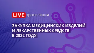 44-ФЗ | Закупка медицинских изделий и лекарственных средств в 2022 году