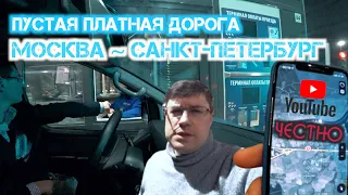 Пустая платная дорога. Москва ~ Санкт-Петербург. ЧЕСТНО.