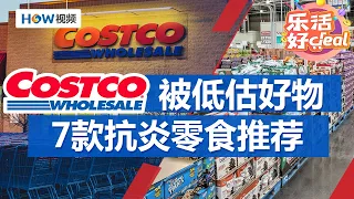 吃零食也能对抗炎症？Costco7款抗炎零食，吃起来；Costco被低估好物推荐