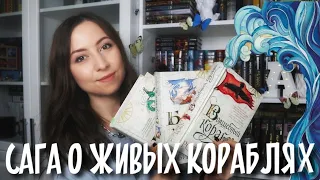 САГА О ЖИВЫХ КОРАБЛЯХ🌊🐉Робин Хобб// Обзор на трилогию