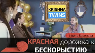 Ирина Баринова | ФАБРИКА ГРЁЗ / KRISHNA TWINS