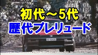 ホンダのスペシャリティカー「歴代プレリュード」を振り返る！！80年代に一世を風靡した「デートカー」など初代～5代目モデル！