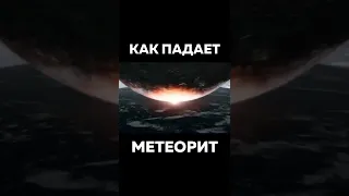 Как Падает Метеорит На Землю 🌍 #Космос #Метеорит 🧐 Падение Большого Метеорита. Столкновение с Землёй