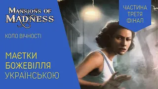 МАЄТКИ БОЖЕВІЛЛЯ (MANSIONS OF MADNESS) українською. Сценарій "Коло вічності". Частина 3. Летсплей.
