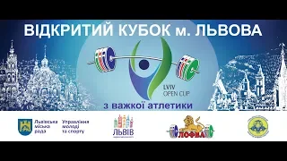 🔴НАЖИВО| ВІДКРИТИЙ КУБОК ЛЬВОВА-2018 З ВАЖКОЇ АТЛЕТИКИ| ДЕНЬ #1