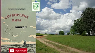 Виталий Закруткин "Сотворение мира" Книга 1. 1-5 главы из 9.