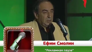 Ефим Смолин - Реклама 2005