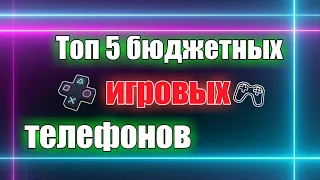 Бюджетные телефоны для игр