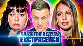 Следствие ведут экстрасенсы ► Семнадцать ноль-ноль