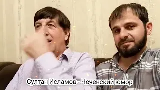 Султан Исламов СУПЕР ЧЕЧЕНСКИЙ ЮМОР