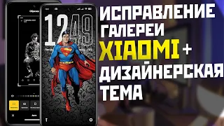 Исправление Галереи XIAOMI и тема с эффектом глубины