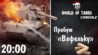 Пробую "Вафельку" (Waffenträger auf E 100)  / WOT PS4 - Xbox