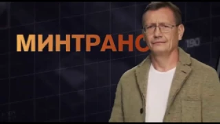 "Минтранс" в субботу 3 декабря на РЕН ТВ