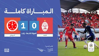 مباشر الاتحاد والسويحلي ضمن تاسع جولات مرحلة الإياب من الدوري الممتاز.