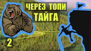 ЗАСТРЯЛ в ТАЙГЕ ОДИН в ЛЕСУ МЕДВЕДЬ ОТШЕЛЬНИК АЛЬПИНИСТ ГОРЫ ДЕТЕКТИВЫ СУДЬБА в ЛЕСУ ЖИЗНЬ ОХОТА 2