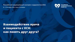 Симпозиум «Взаимодействие врача и пациента с ХСН: как понять друг друга?»