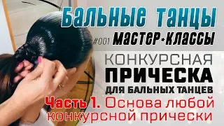 М-К #001. ПРИЧЕСКА ДЛЯ БАЛЬНЫХ ТАНЦЕВ (Часть 1). Основа конкурсной прически