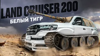 Toyota Land Cruiser 200 БЕЛЫЙ ТИГР