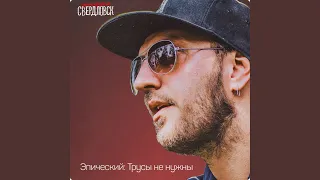 Трусы (Пьяна, счастлива)