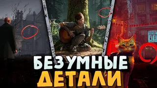 😱Крутые Детали В Играх! Ты Офигеешь Когда Увидишь!