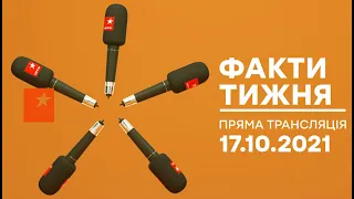 🛑 Факти тижня – ОНЛАЙН ТРАНСЛЯЦІЯ – 17.10.2021