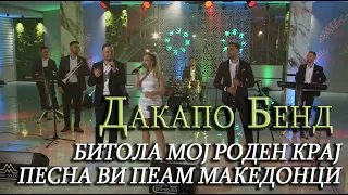 Dacapo Band | Bitola moj roden kraj & Pesna vi peam Makedonci | LIVE Cover 2021 ||