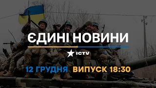 Новини Факти ICTV - випуск новин за 🕐18:30🕐 (12.12.2022)
