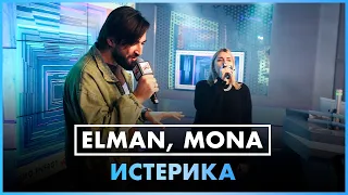 ELMAN, MONA - Истерика (LIVE @ Радио ENERGY)
