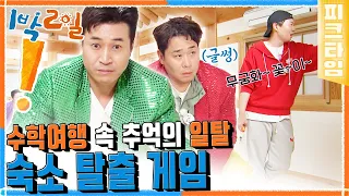 [#피크타임] 무궁화 꽃이 피었습니다🌺 하면서 숙소 탈출하기 | #1박2일시즌4 | KBS 220703 방송