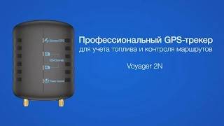 Профессиональный GPS-трекер Voyager 2N для учета топлива и контроля маршрутов