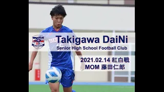 紅白戦 2021.02.14 MOM 藤田 仁朗 Jiro Fujita 滝川第二高校サッカー部 Takigawa DaiNi Football Club