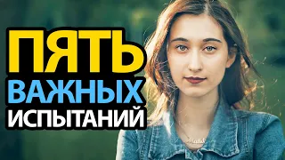 5 Испытаний, Которые Придется Пройти КАЖДОМУ Христианину