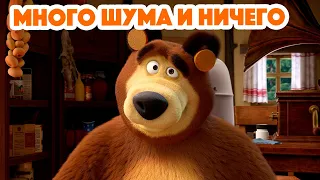 Маша и Медведь 💥 НОВАЯ СЕРИЯ 2024 💥 Много шума и ничего 🥇🔔 (серия 136) Masha and the Bear 2024