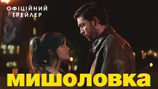 МИШОЛОВКА | Офіційний трейлер | У кіно з 2 листопада