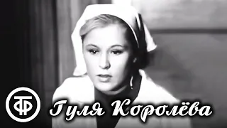 Гуля Королёва (1968)