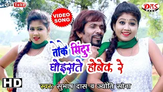 New Purulia_Bangla Hit Video 😘 तोके सिंदूर घोइसते होबेक रे 🤓 Singer Subhash Das & Jyoti Sona