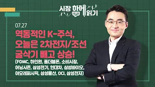 [시장함께읽기] 7월 27일, 역동적인 K-주식, 오늘은 2차전지/조선/굴삭기 빼고 상승!(FOMC, 하인환, 폴더블폰, 소비시장, 어닝시즌, 삼성전기, 현대차, 삼성바이오)